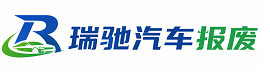 平潭县瑞驰｜汽车报废回收｜车辆正规销户上门拖车